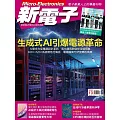 新電子科技 10月號/2025第475期 (電子雜誌)