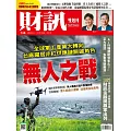 財訊雙週刊 2025/10/9第748期 (電子雜誌)