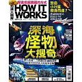 How it works知識大圖解 國際中文版 2025年10月號第133期 (電子雜誌)