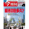 今周刊 2025/10/15第1504期 (電子雜誌)