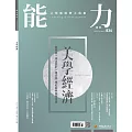 能力雜誌 10月號/2025第836期 (電子雜誌)