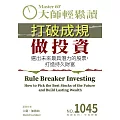 大師輕鬆讀 打破成規做投資第1045期 (電子雜誌)