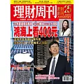 理財周刊 2025/10/29第1314期 (電子雜誌)