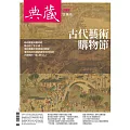 典藏古美術 11月號/2025第398期 (電子雜誌)