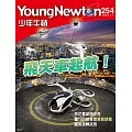 少年牛頓 11月號/2025第254期 (電子雜誌)