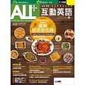 ALL+互動英語[有聲版]：【進階、應用】聽說讀寫全面升級 2025年11月號第252期 (電子雜誌)