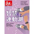 遠見 智慧運動潮 (電子雜誌)