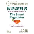 大師輕鬆讀 智慧談判者第1048期 (電子雜誌)