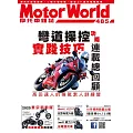 摩托車雜誌Motorworld 12月號/2025第485期 (電子雜誌)