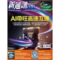 新通訊元件 12月號/2025第298期 (電子雜誌)