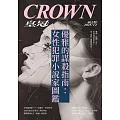 皇冠雜誌 優雅的謀殺指南：女性犯罪小說家第862期 (電子雜誌)