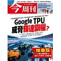 今周刊 2025/12/3(精華版)第1511期 (電子雜誌)