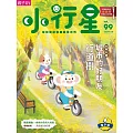 小行星幼兒誌 2024/6/1第99期 (電子雜誌)