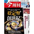今周刊 2025/12/10第1512期 (電子雜誌)