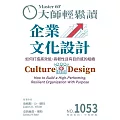 大師輕鬆讀 企業文化設計第1053期 (電子雜誌)