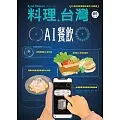 料理．台灣 1-2月號/2026第85期 (電子雜誌)