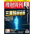 理財周刊 2026/1/8第1324期 (電子雜誌)