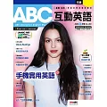 ABC互動英語[有聲版]：【基礎、活用】終結初學英語的痛苦 2026年1月號第283期 (電子雜誌)