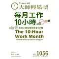 大師輕鬆讀 每月工作10小時第1056期 (電子雜誌)