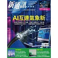 新通訊元件 02月號/2026第300期 (電子雜誌)