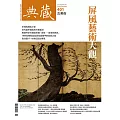 典藏古美術 2月號/2026第400期 (電子雜誌)