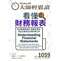 大師輕鬆讀 看懂財務報表第1059期 (電子雜誌)