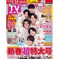 月刊TV GUIDE關西版 2月號/2024