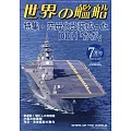 世界的艦船 7月號/2024