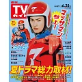 TV Guide 6月28日/2024