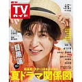 TV Guide 7月5日/2024