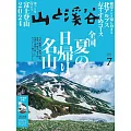 山與溪谷 7月號/2024