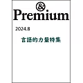 ＆Premium 9月號/2024