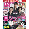月刊TV GUIDE 9月號/2024(航空版)