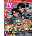 月刊TV GUIDE 10月號/2024