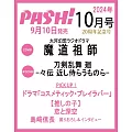 日本卡漫電玩流行最前線 10月號/2024(航空版)