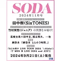 SODA日本最新影視娛樂情報 11月號/2024