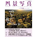 風景寫真 9-10月號/2024