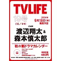 TV LIFE 10月4日/2024