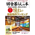 田園鄉村生活誌 10月號/2024