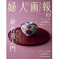 婦人畫報 10月號/2024