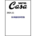 CASA BRUTUS 11月號/2024(航空版)