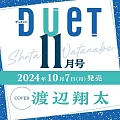 Duet 11月號/2024