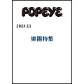 POPEYE 11月號/2024(航空版)