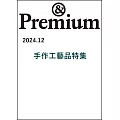 ＆Premium 12月號/2024(航空版)