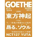 GOETHE 12月號/2024