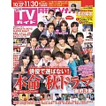 月刊TV GUIDE 12月號/2024(航空版)