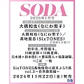 SODA日本最新影視娛樂情報 1月號/2025