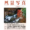 風景寫真 11-12月號/2024