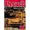 PANZER 12月號/2024