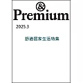 ＆Premium 3月號/2025(航空版)